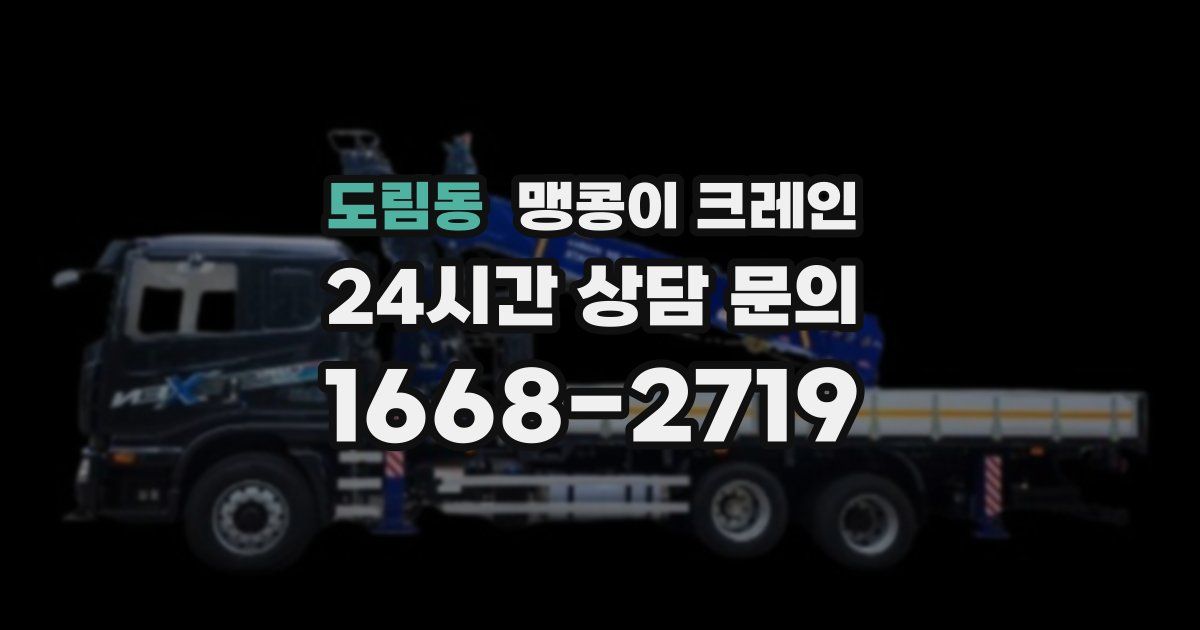 도림동 맹콩이 크레인