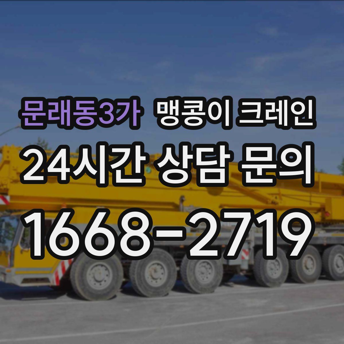 문래동3가 맹콩이 크레인