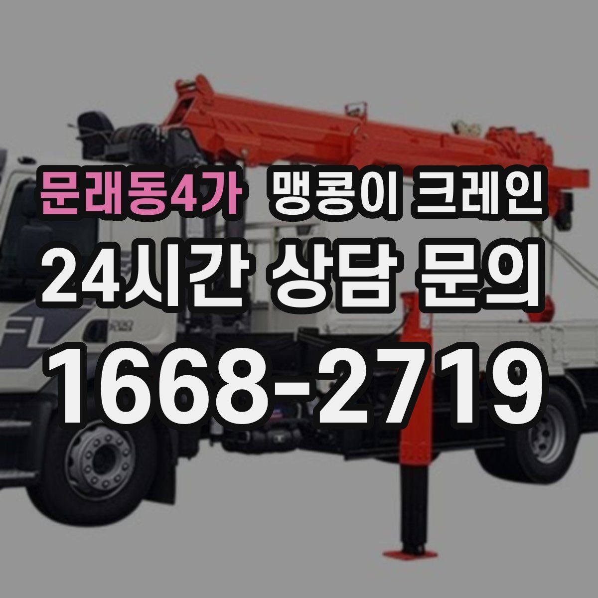 문래동4가 맹콩이 크레인 실내 작업 가능한지 확인하는 간단한 기준
