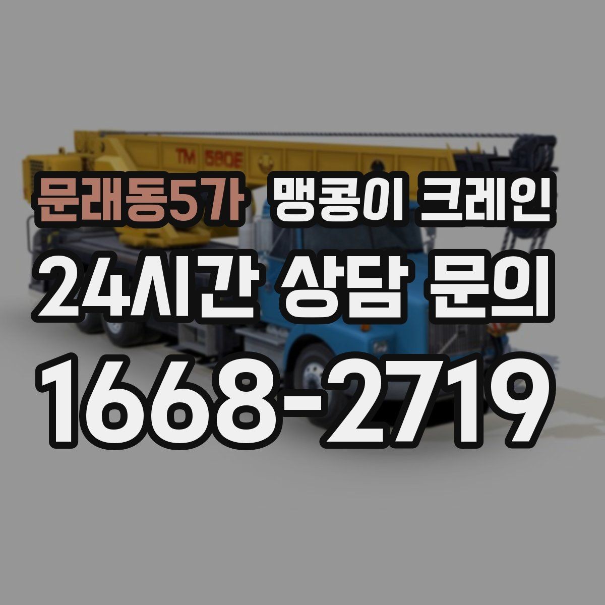 문래동5가 맹콩이 크레인 출입문 높이가 낮을 때 반입 전략