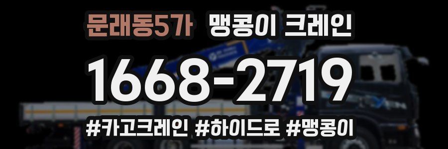 문래동5가 맹콩이 크레인