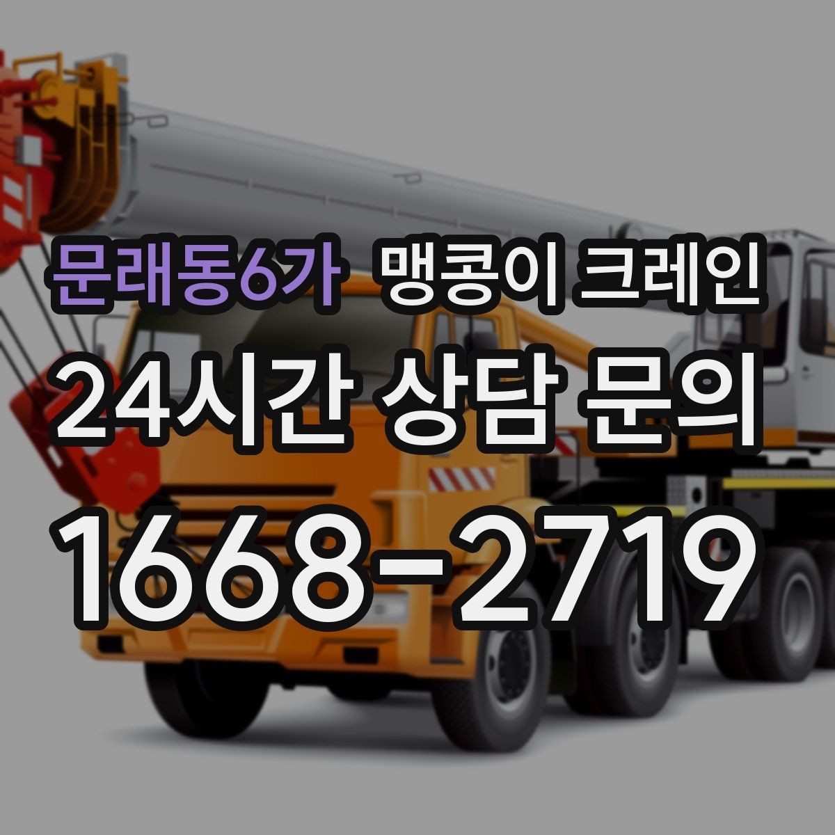 문래동6가 맹콩이 크레인 FAQ으로 정리한 협소 작업 가이드