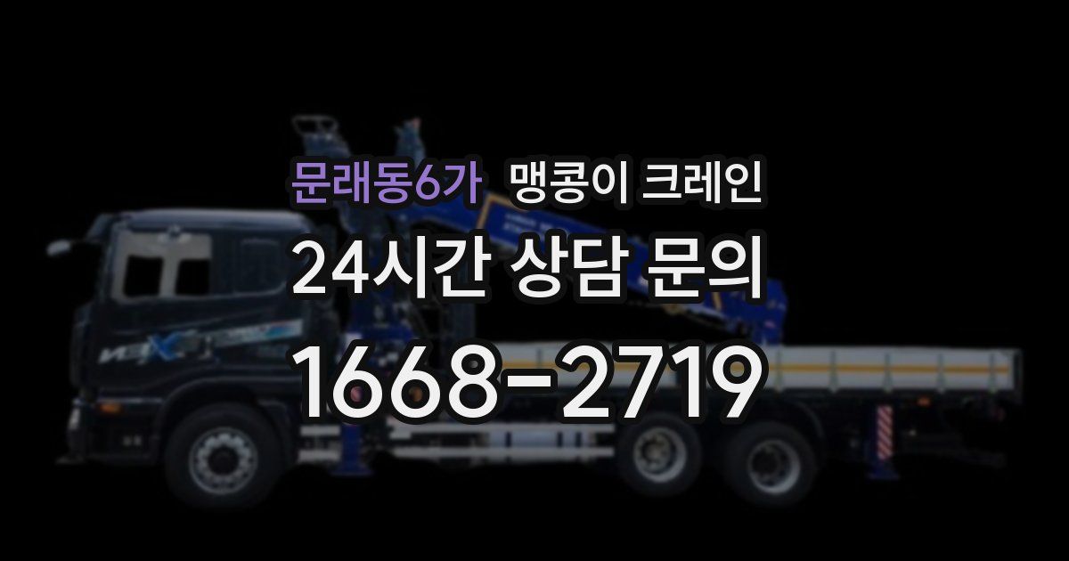 문래동6가 맹콩이 크레인