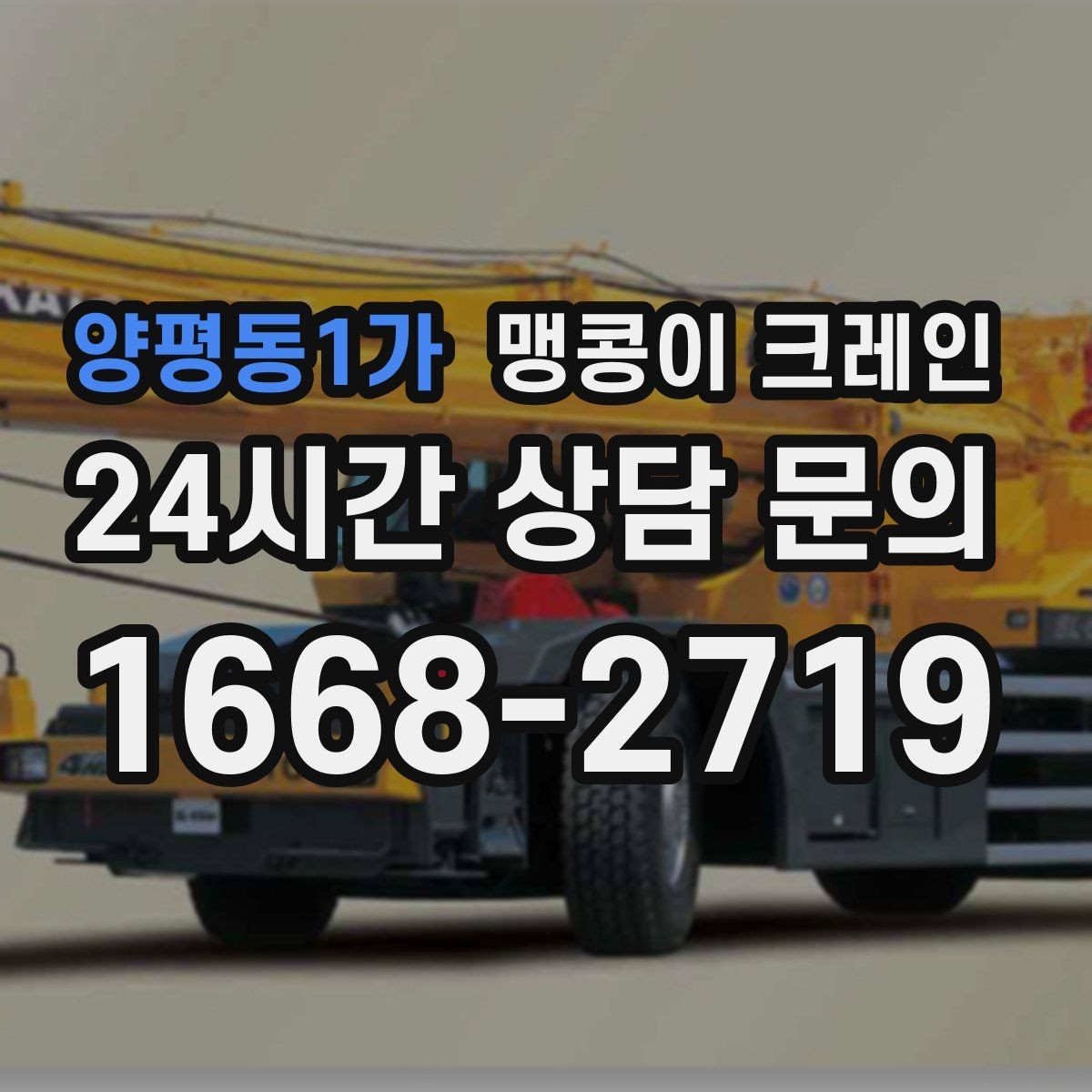 양평동1가 맹콩이 크레인 생산 중 작업할 때 안전 통제 요령
