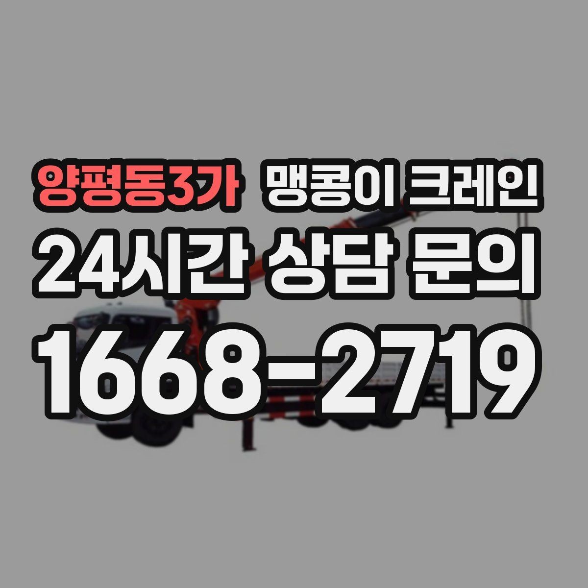 양평동3가 맹콩이 크레인 설치 자리 선정이 작업 성공을 좌우하는 이유
