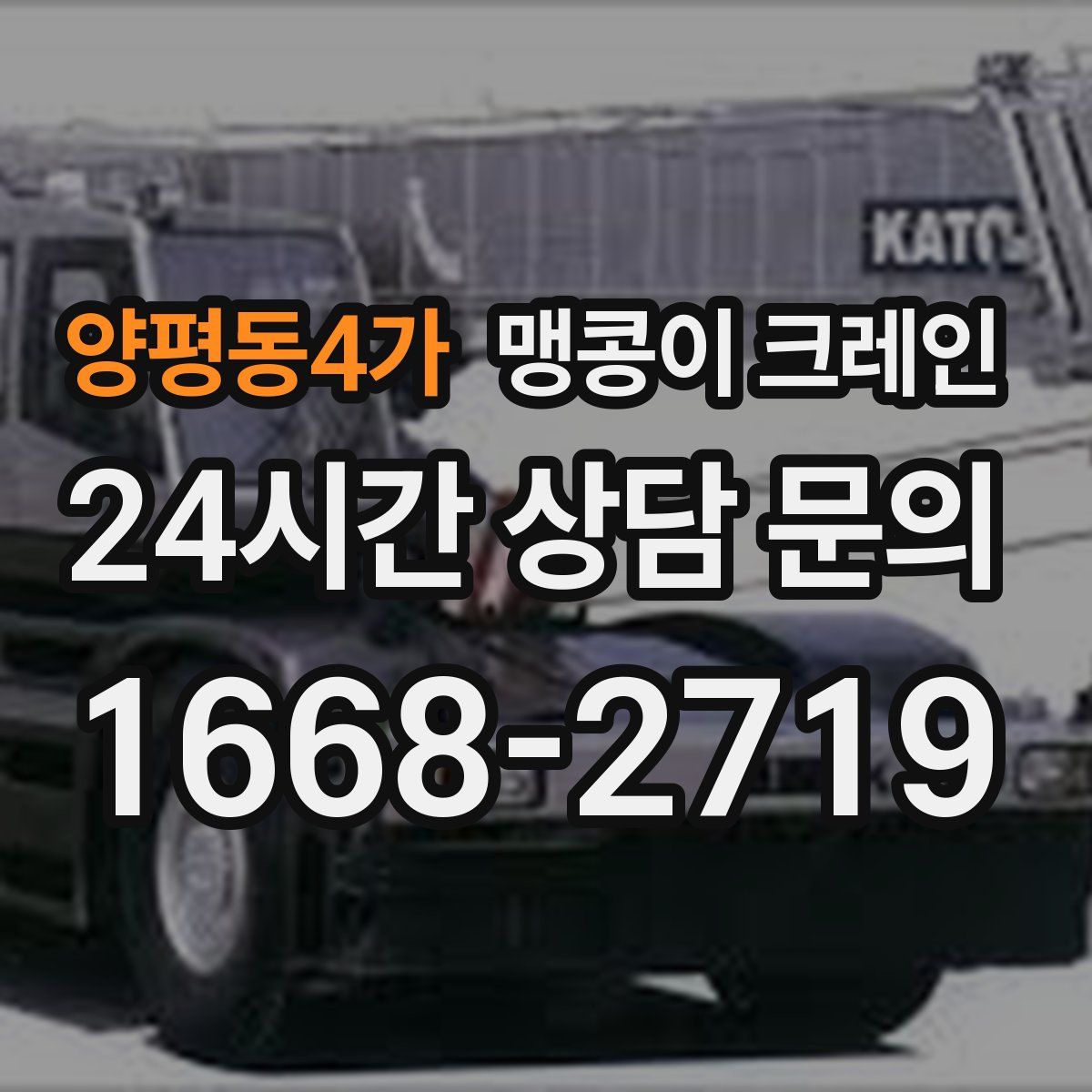 양평동4가 맹콩이 크레인