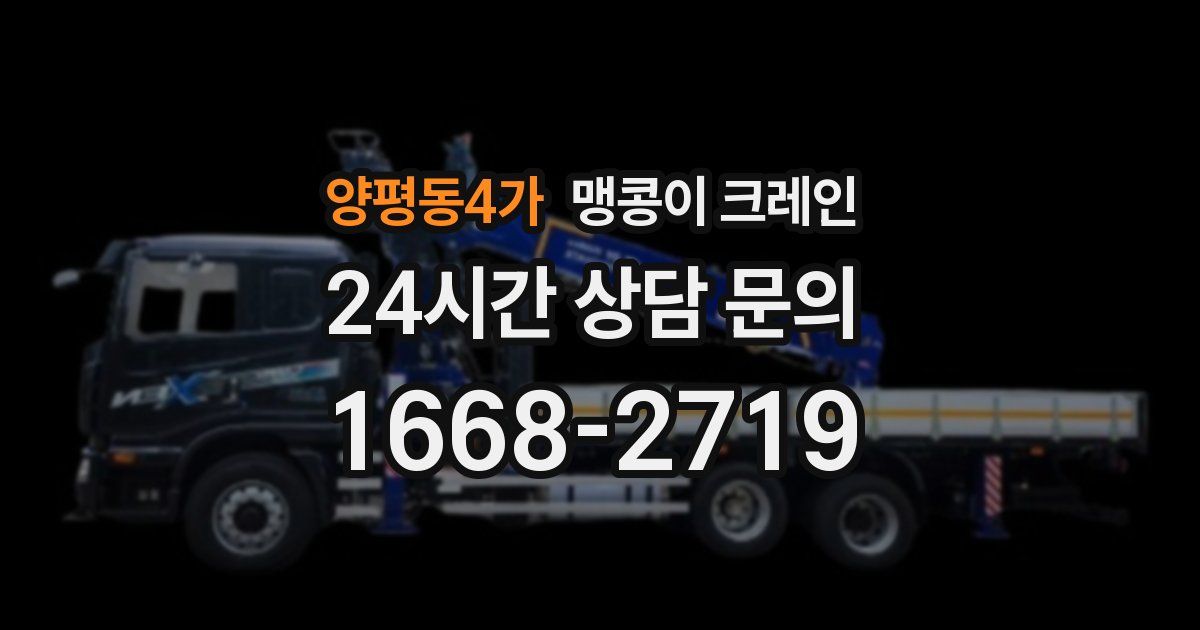 양평동4가 맹콩이 크레인