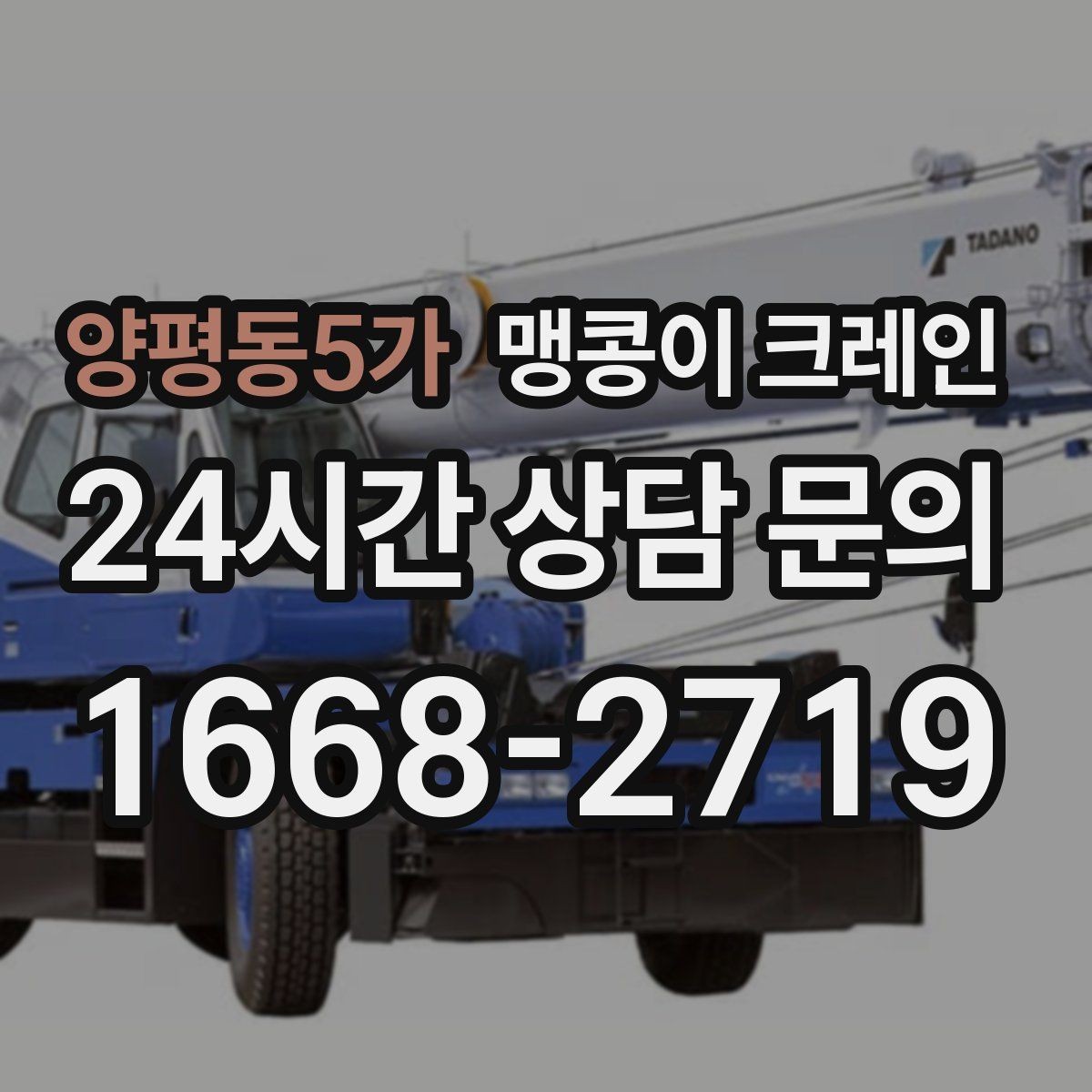 양평동5가 맹콩이 크레인 지하주차장 작업에 자주 쓰이는 이유