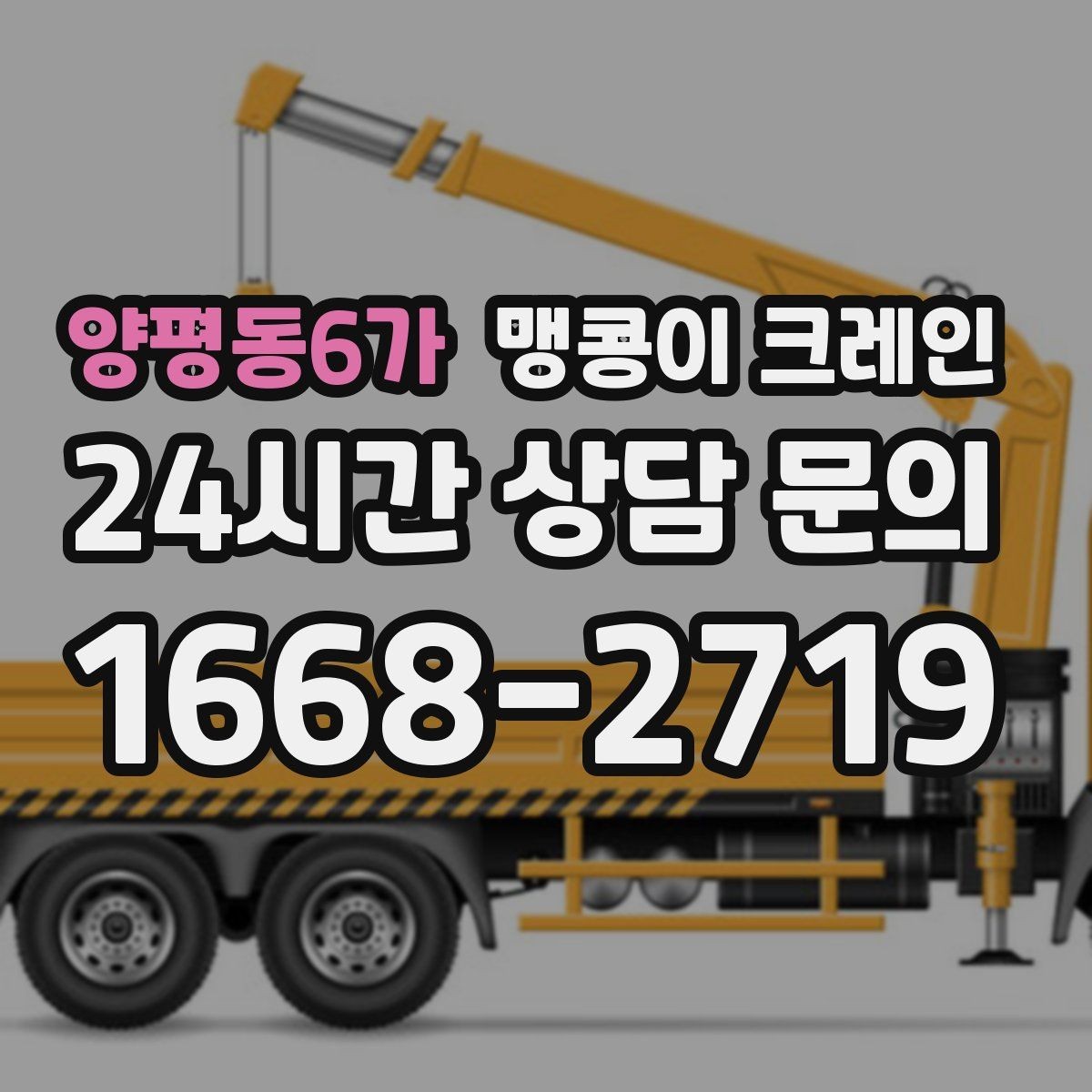 양평동6가 맹콩이 크레인 바닥 높이 차가 큰 현장 작업 팁