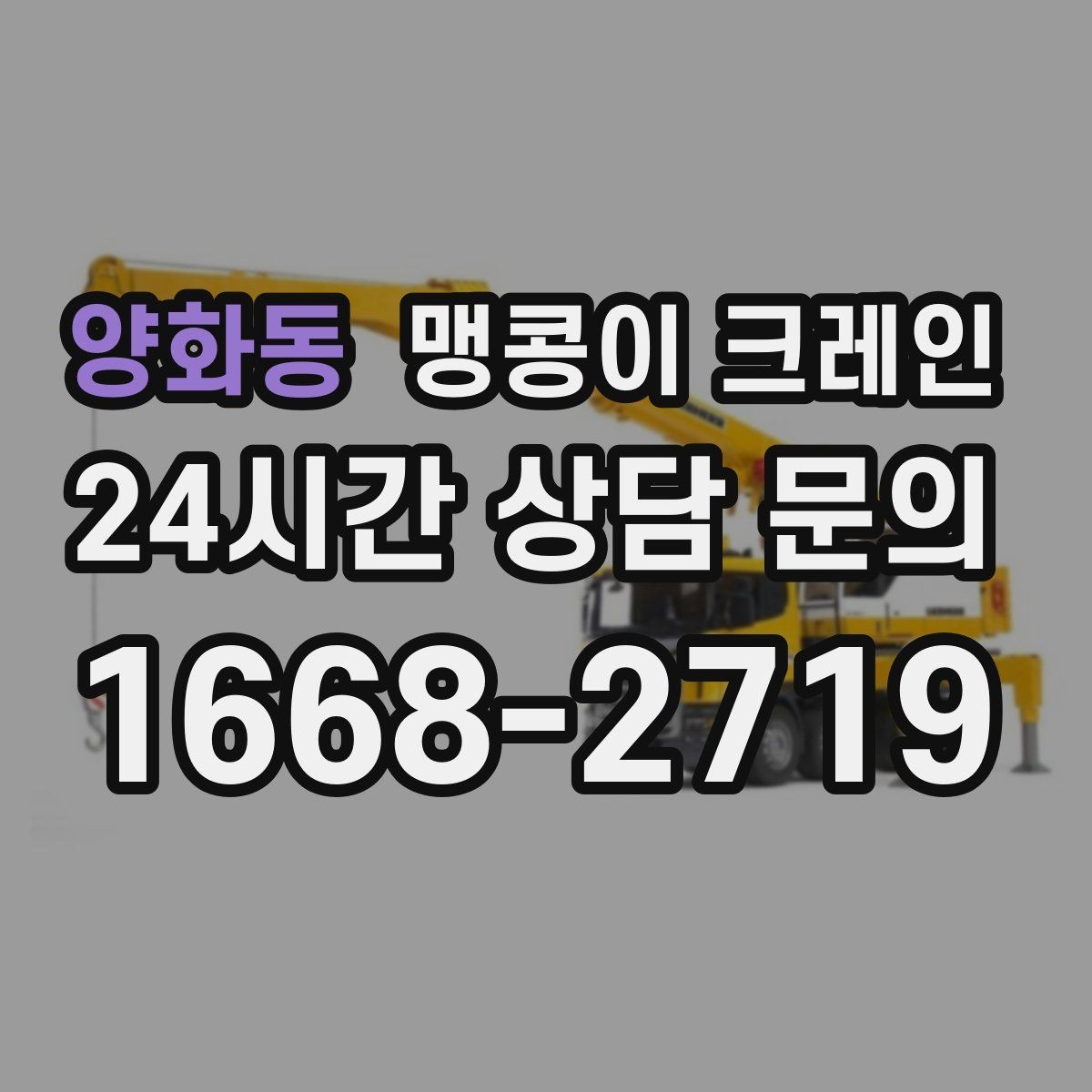 양화동 맹콩이 크레인 하이드로 크레인과 맹콩이의 차이 정리