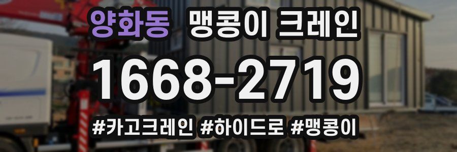 양화동 맹콩이 크레인