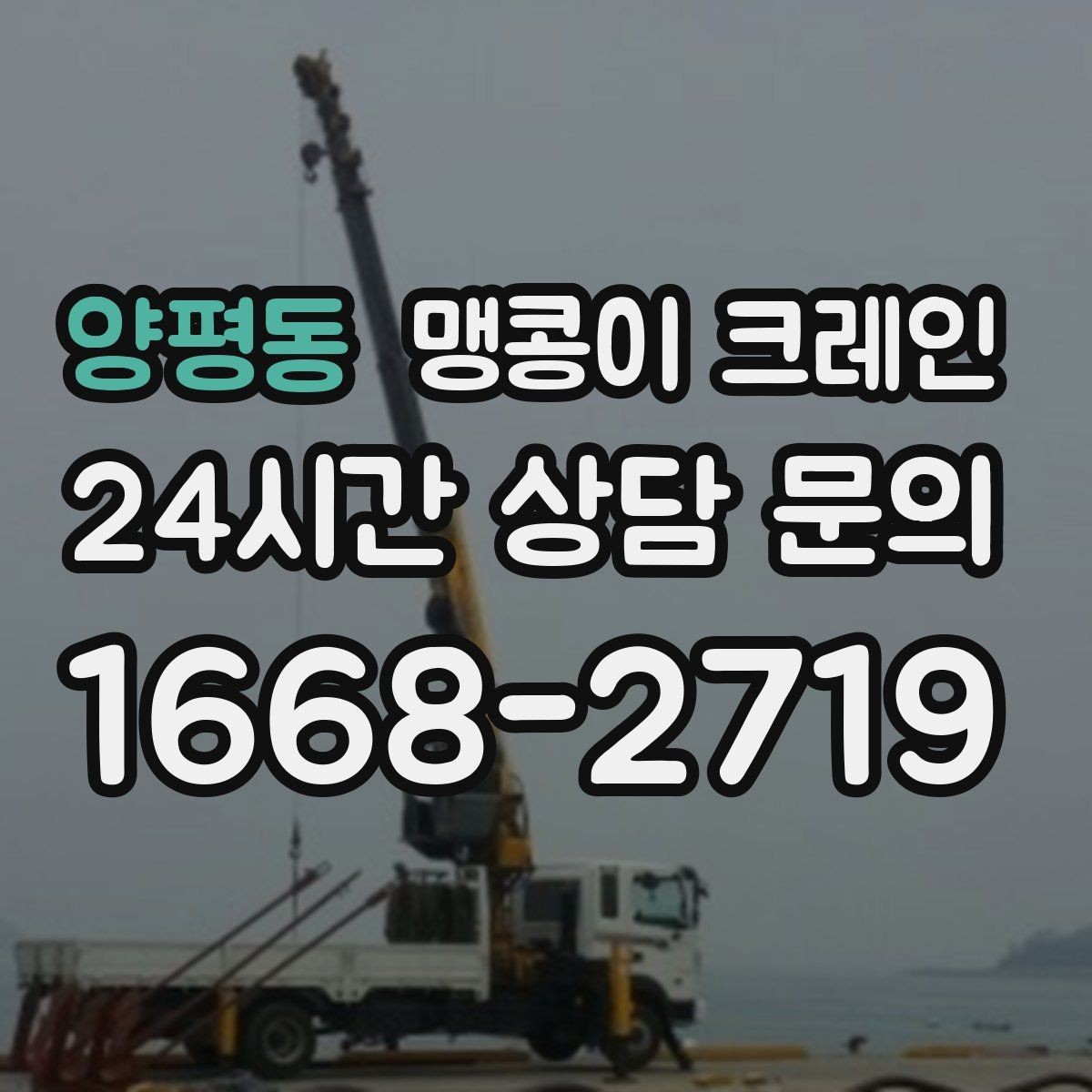 양평동 맹콩이 크레인 출입구 높이가 낮을 때 가능한 작업 범위