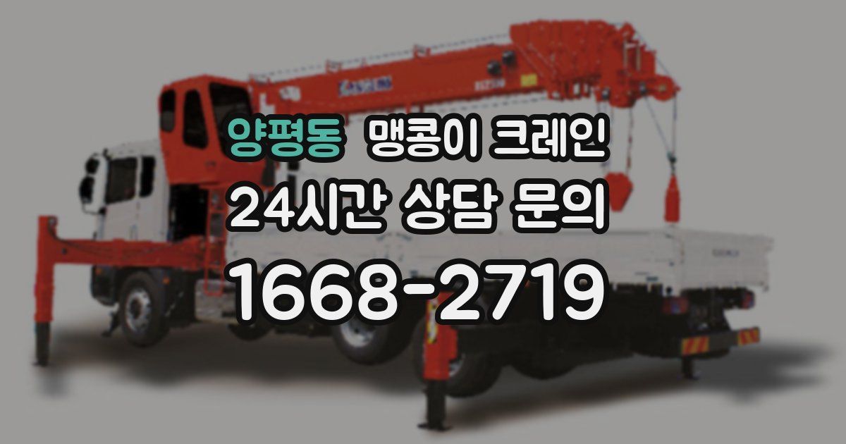 양평동 맹콩이 크레인