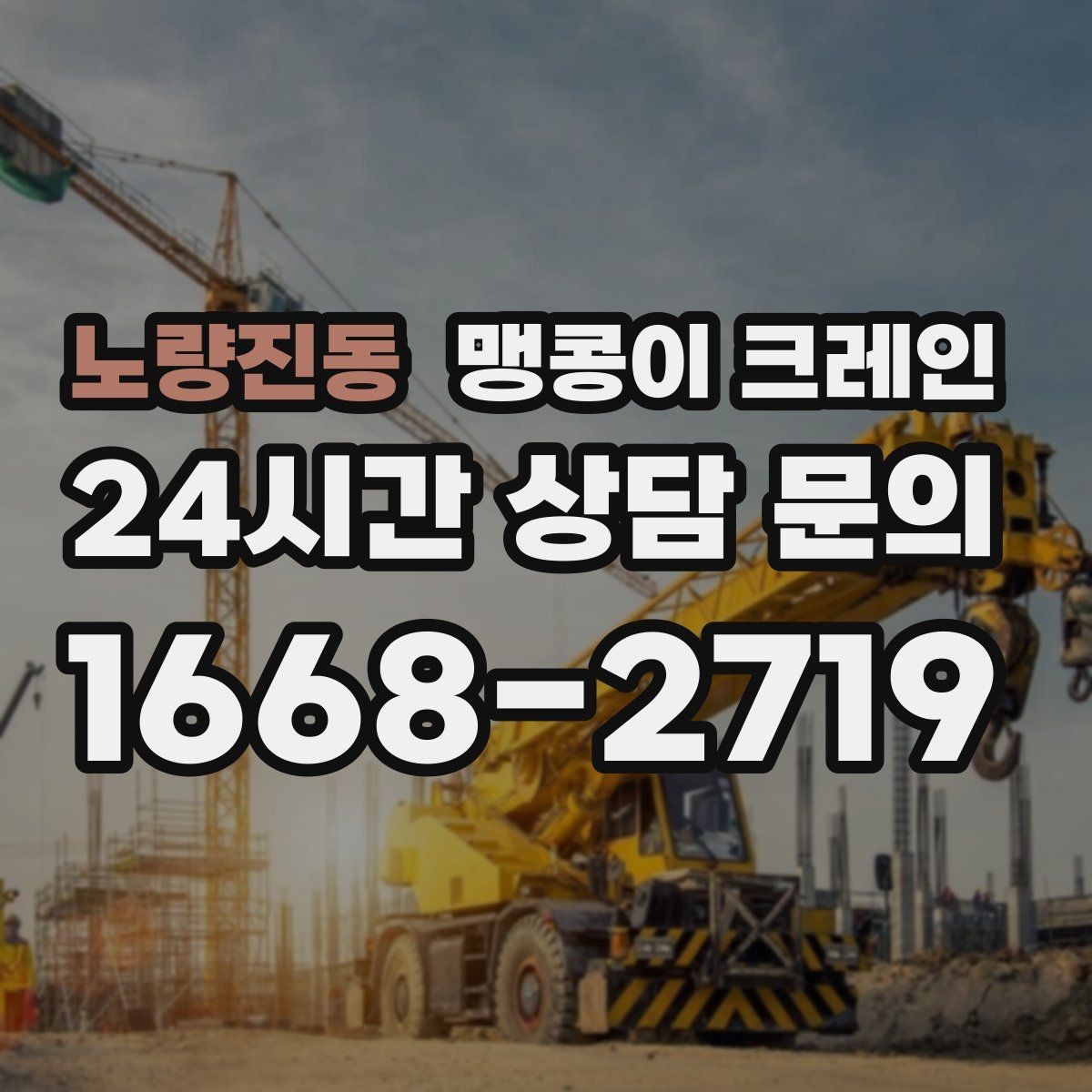 노량진동 맹콩이 크레인 직진 동선만 가능한 현장 대응 방법