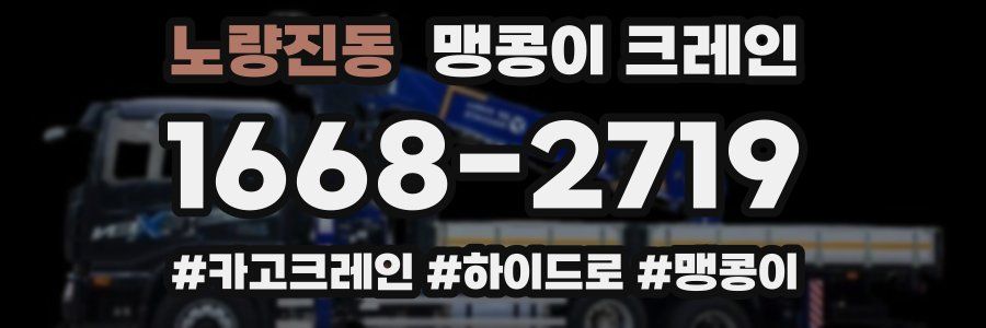 노량진동 맹콩이 크레인