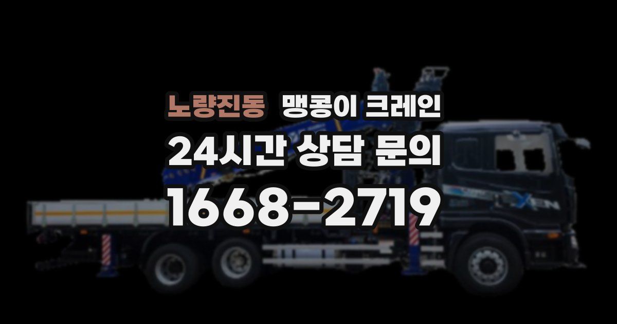 노량진동 맹콩이 크레인