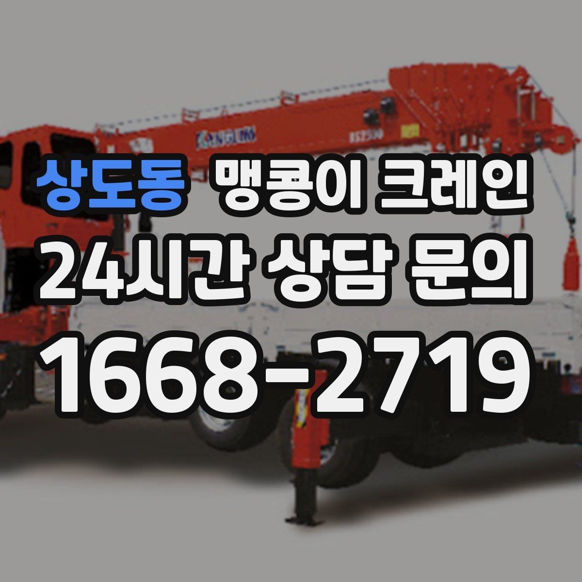 상도동 맹콩이 크레인 신호수·보조 인력 협의가 필요한 케이스