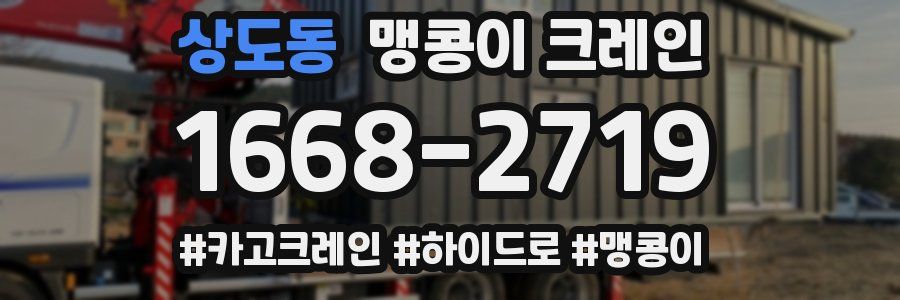 상도동 맹콩이 크레인