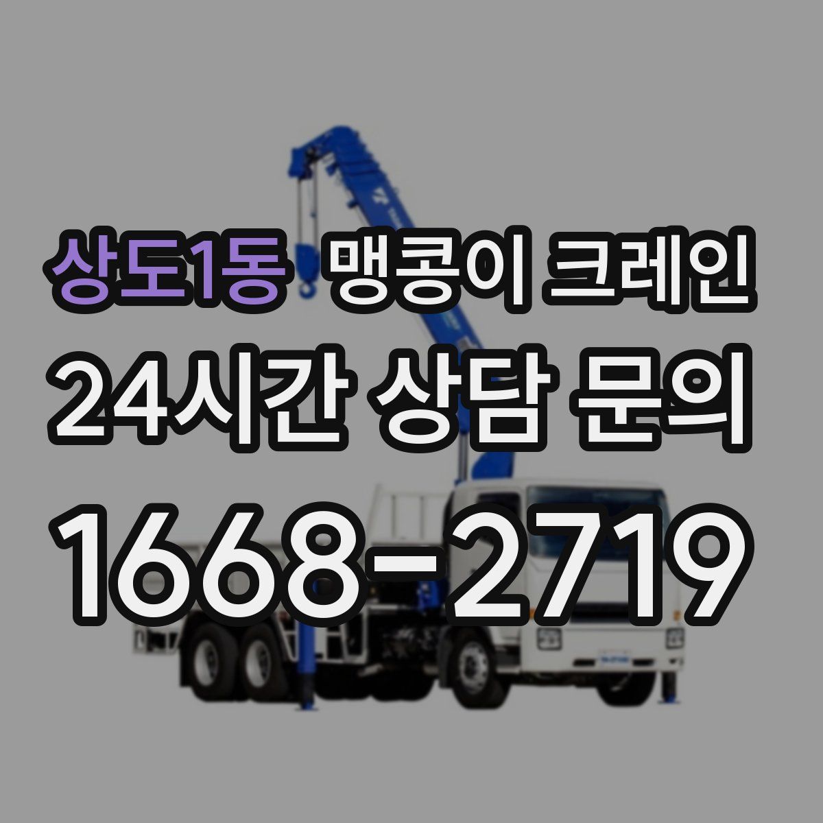 상도1동 맹콩이 크레인