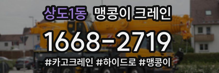 상도1동 맹콩이 크레인