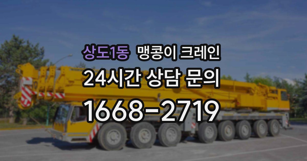상도1동 맹콩이 크레인
