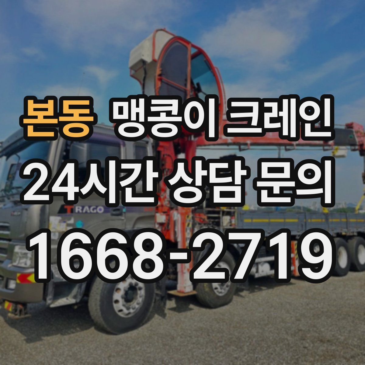 본동 맹콩이 크레인
