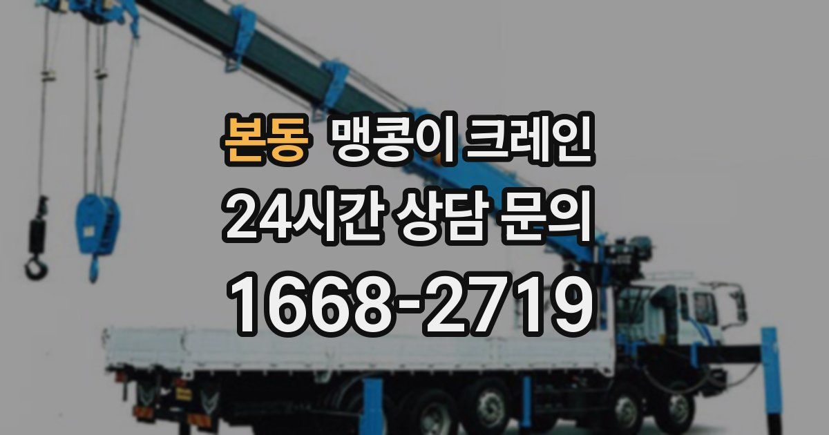 본동 맹콩이 크레인
