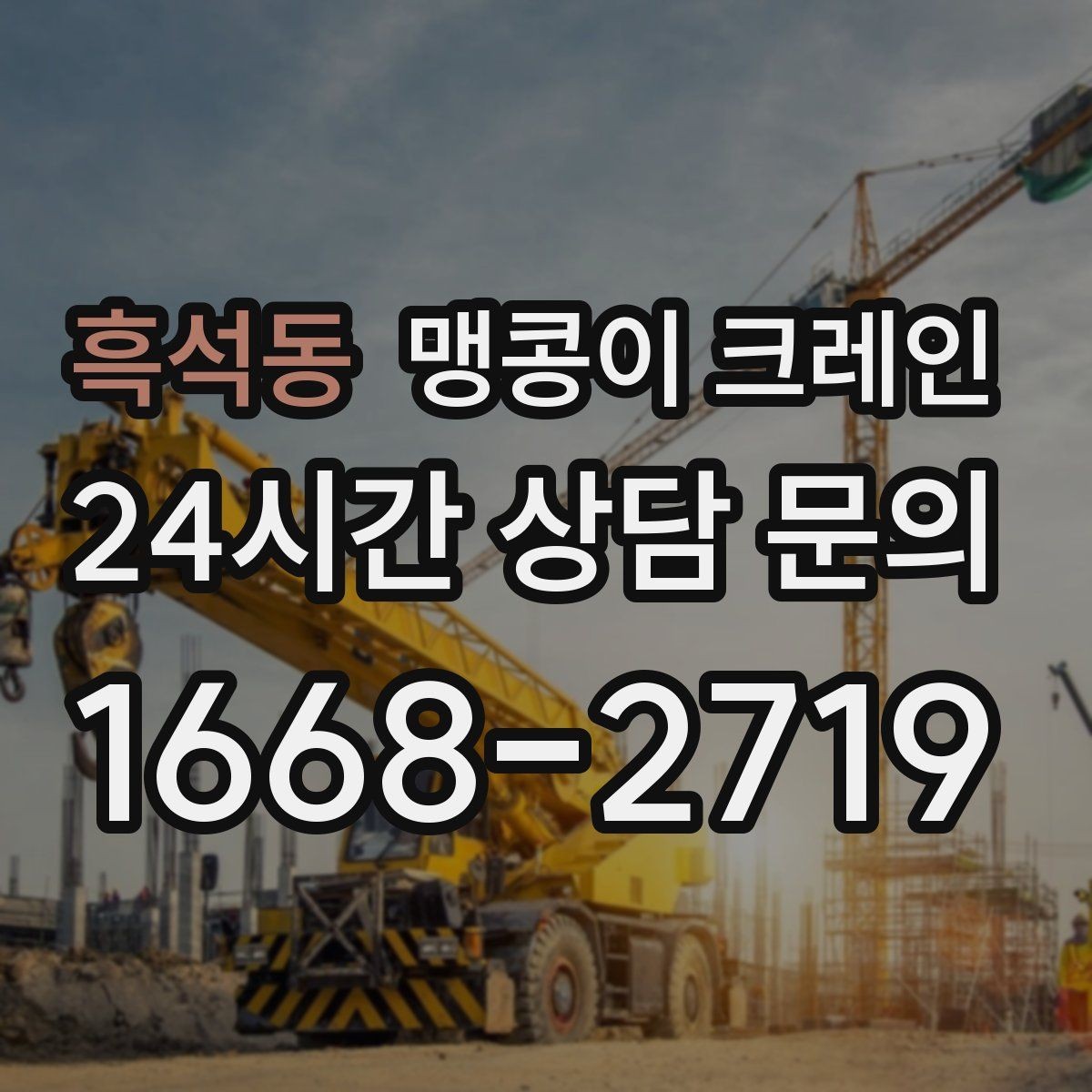 흑석동 맹콩이 크레인 보행자 동선이 많은 곳에서 안전 확보하기