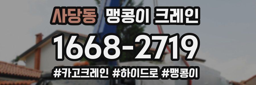 사당동 맹콩이 크레인