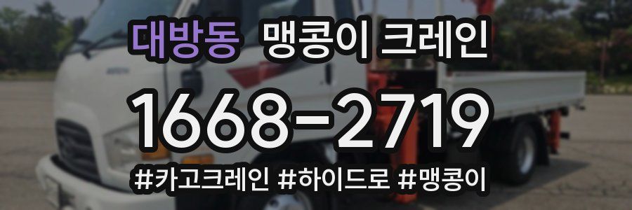 대방동 맹콩이 크레인