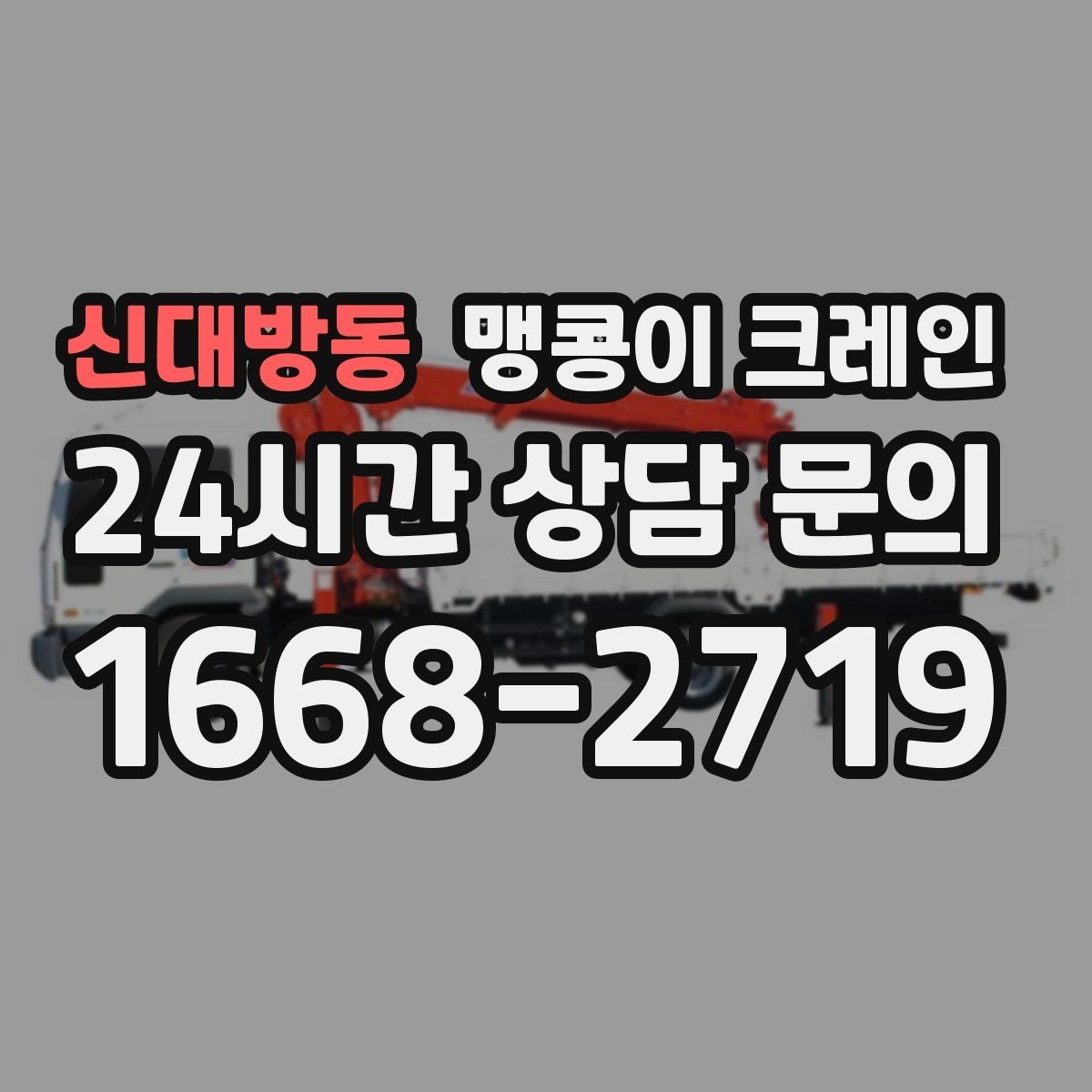 신대방동 맹콩이 크레인 '협소 공간'에서 장비 선택이 중요한 이유