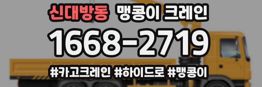 신대방동 맹콩이 크레인