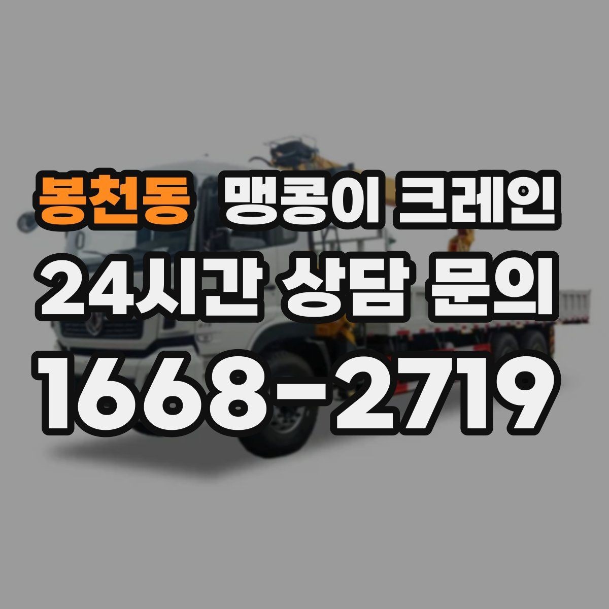 봉천동 맹콩이 크레인 좁은 현장에 최적 장비를 고르는 방법