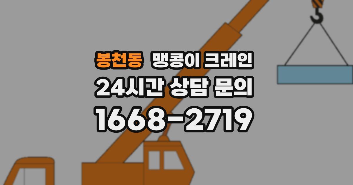 봉천동 맹콩이 크레인