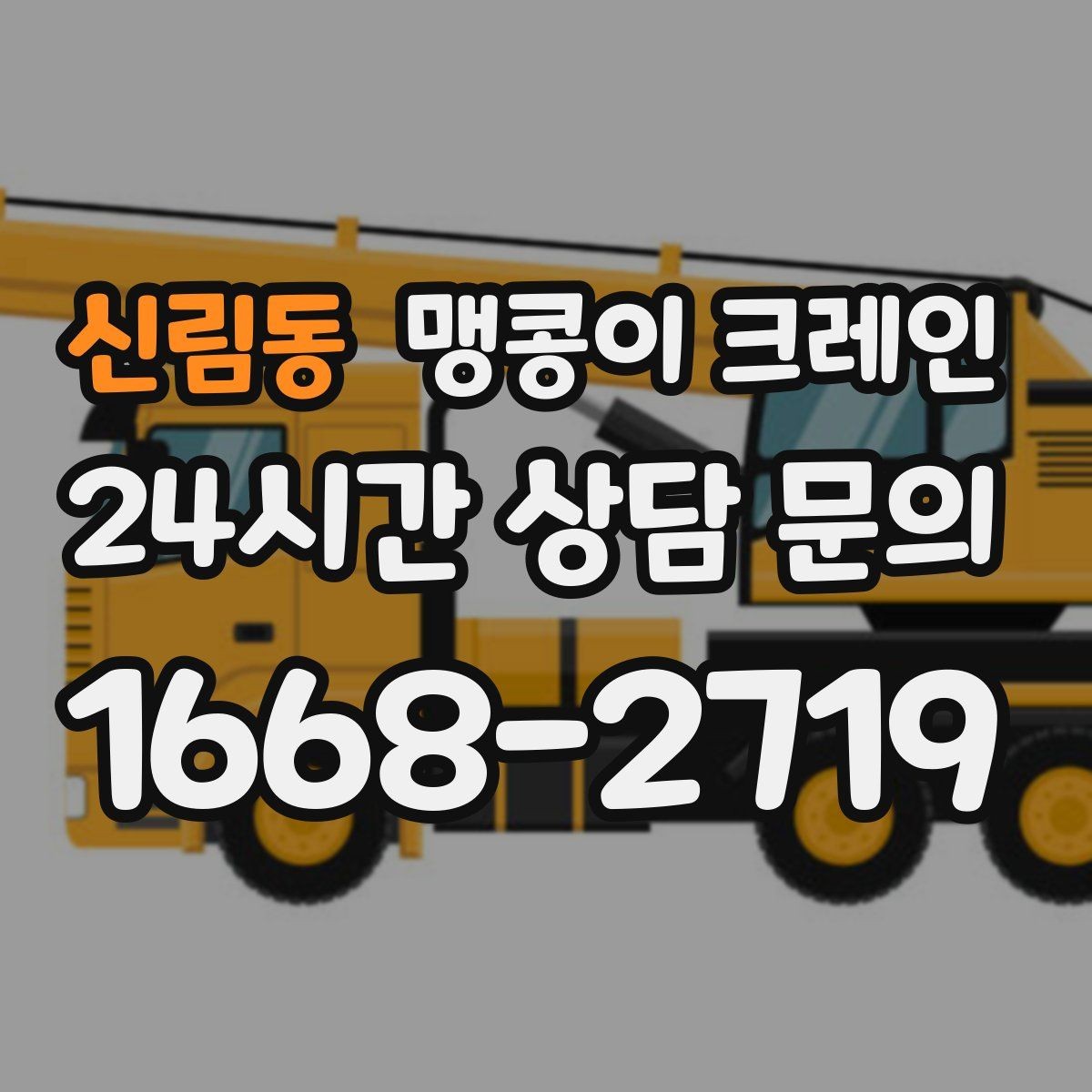 신림동 맹콩이 크레인 경사면 작업 시 주의해야 할 점