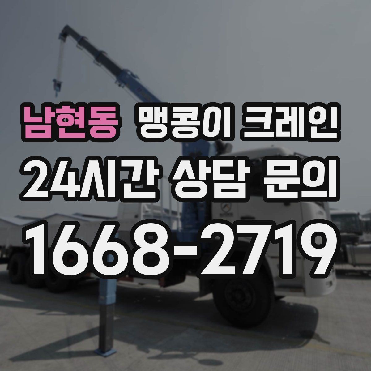 남현동 맹콩이 크레인 제한된 회전 공간에서 작업하는 요령