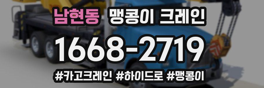 남현동 맹콩이 크레인