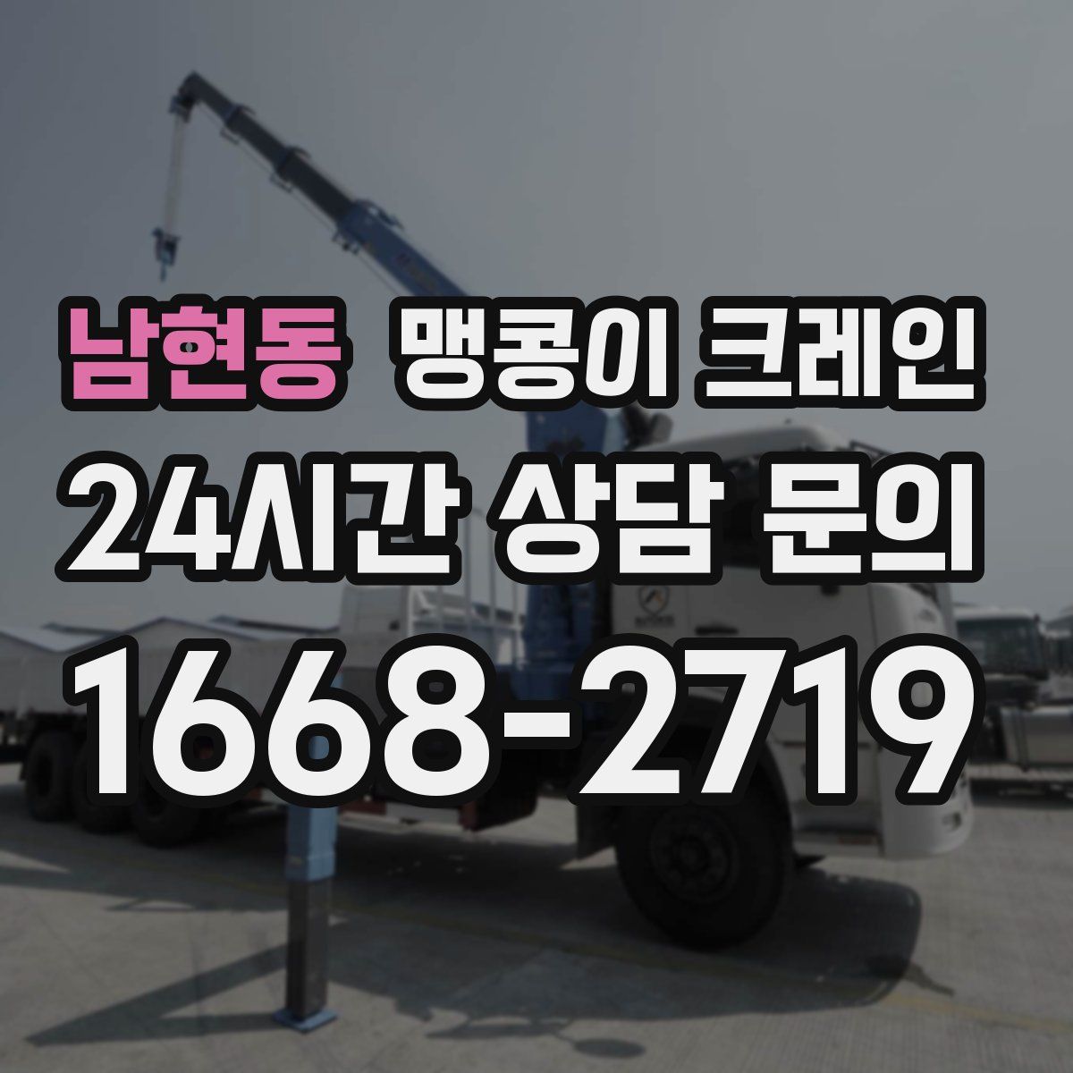 남현동 맹콩이 크레인