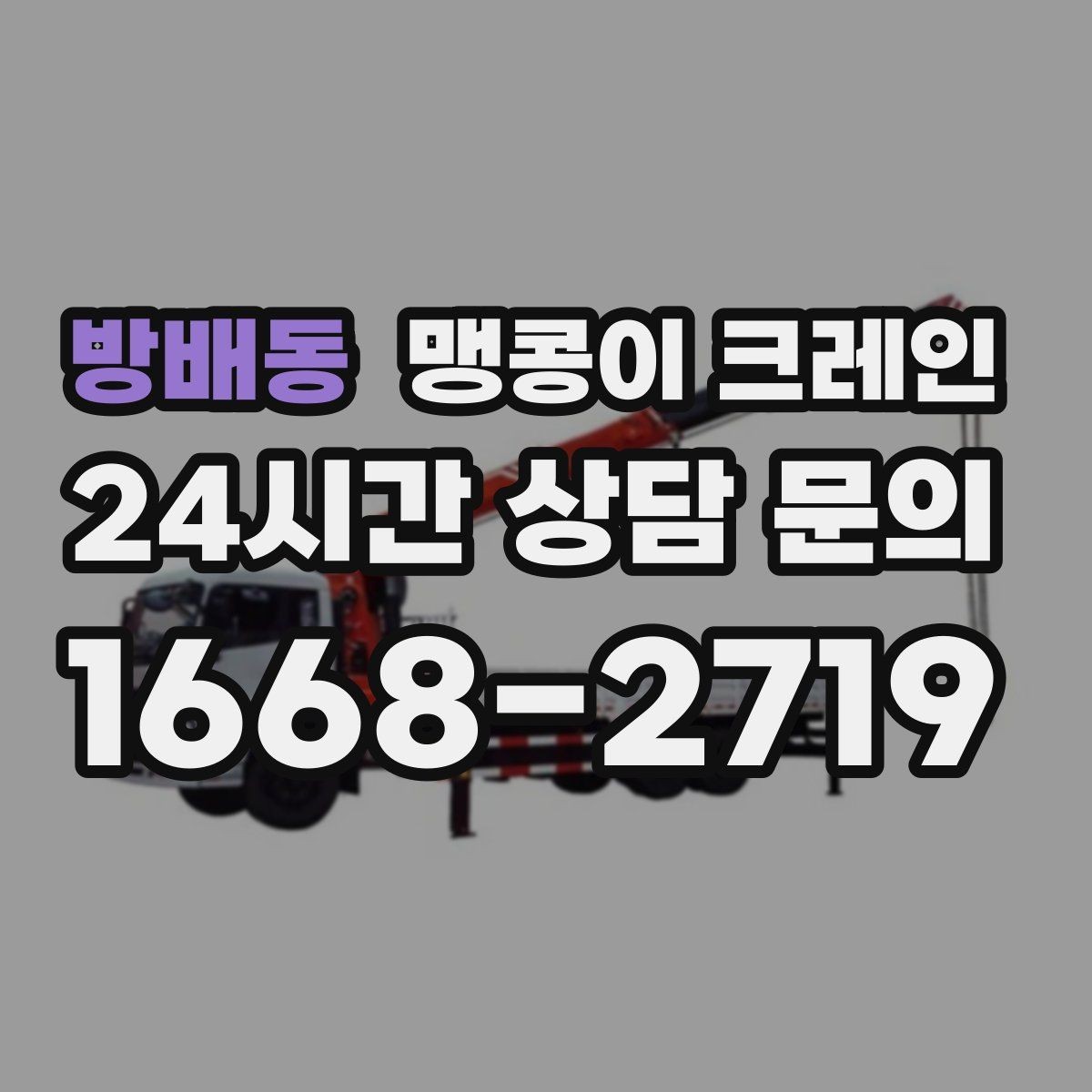 방배동 맹콩이 크레인 자주 묻는 질문으로 정리한 협소 작업 가이드