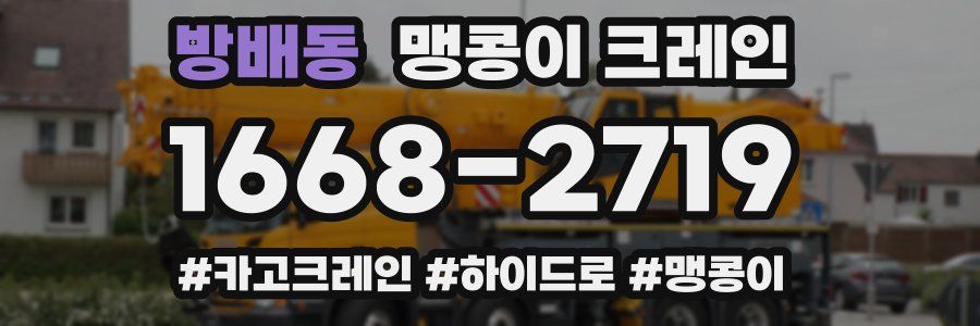 방배동 맹콩이 크레인