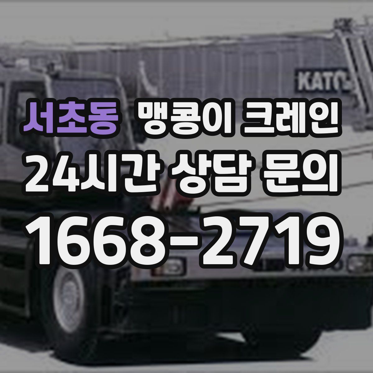 서초동 맹콩이 크레인