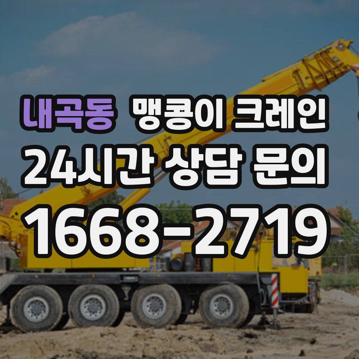 내곡동 맹콩이 크레인