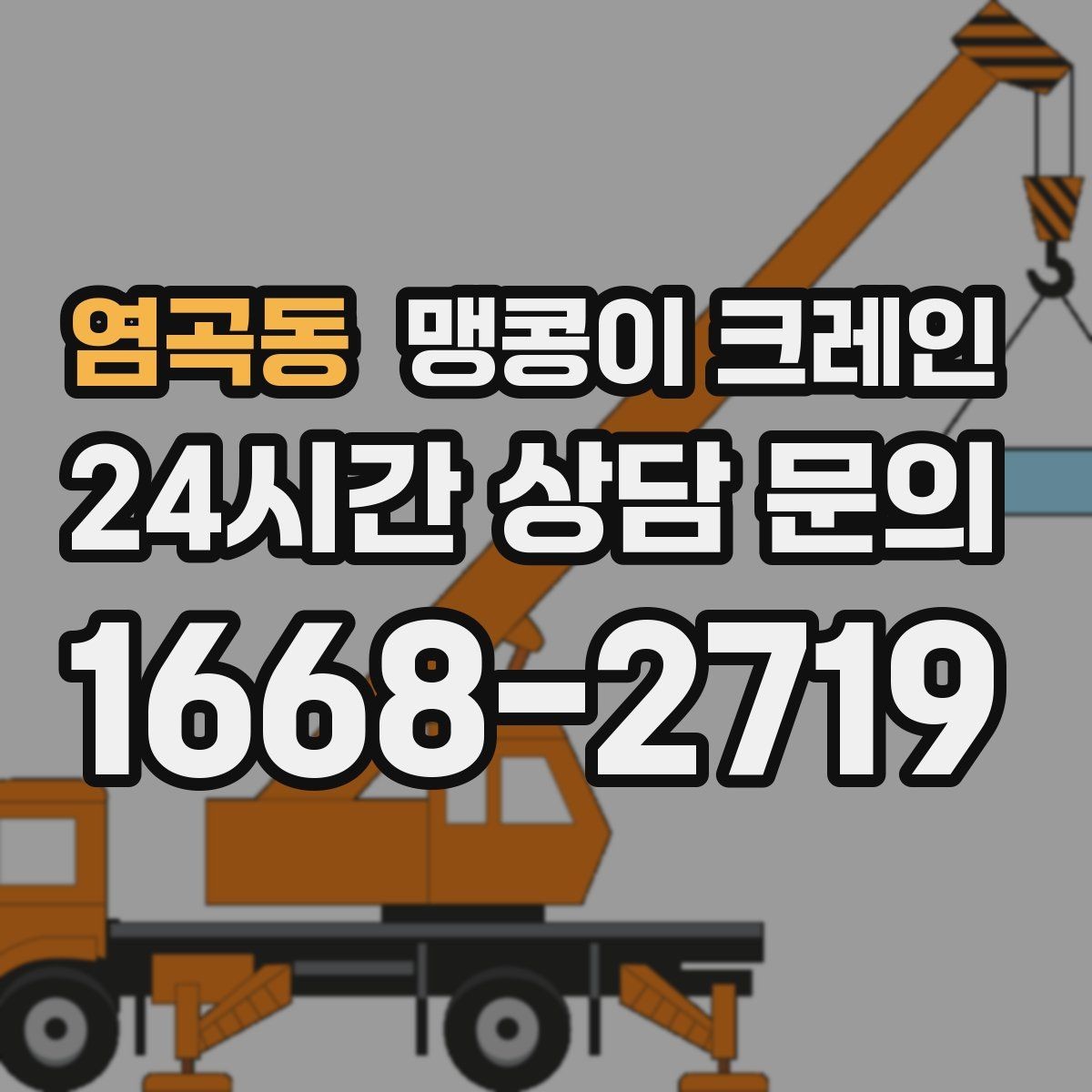 염곡동 맹콩이 크레인 바닥 높이 차가 큰 현장 작업 팁