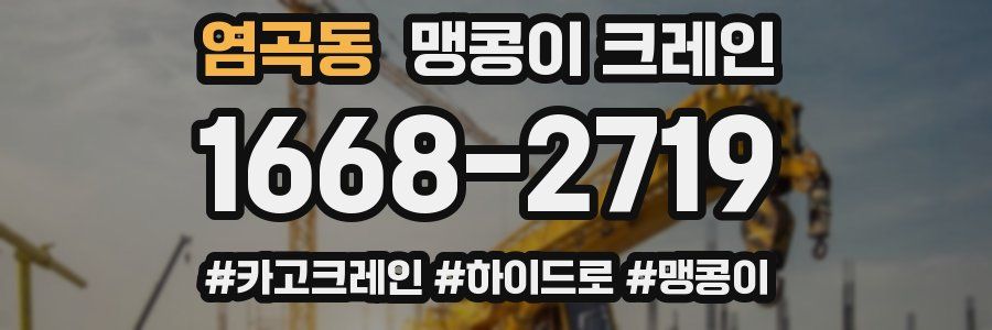 염곡동 맹콩이 크레인