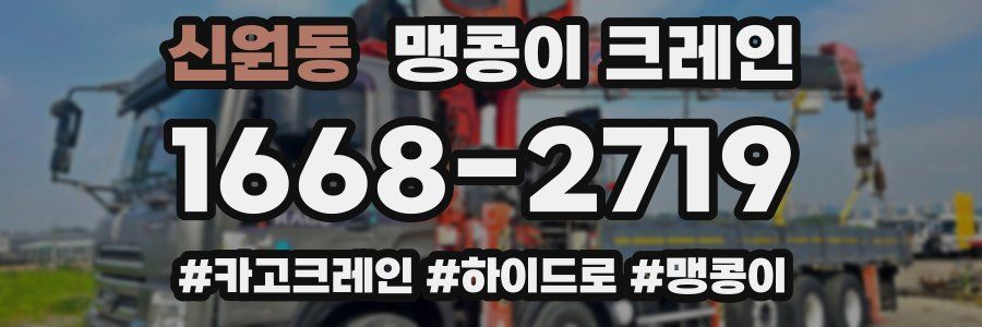 신원동 맹콩이 크레인
