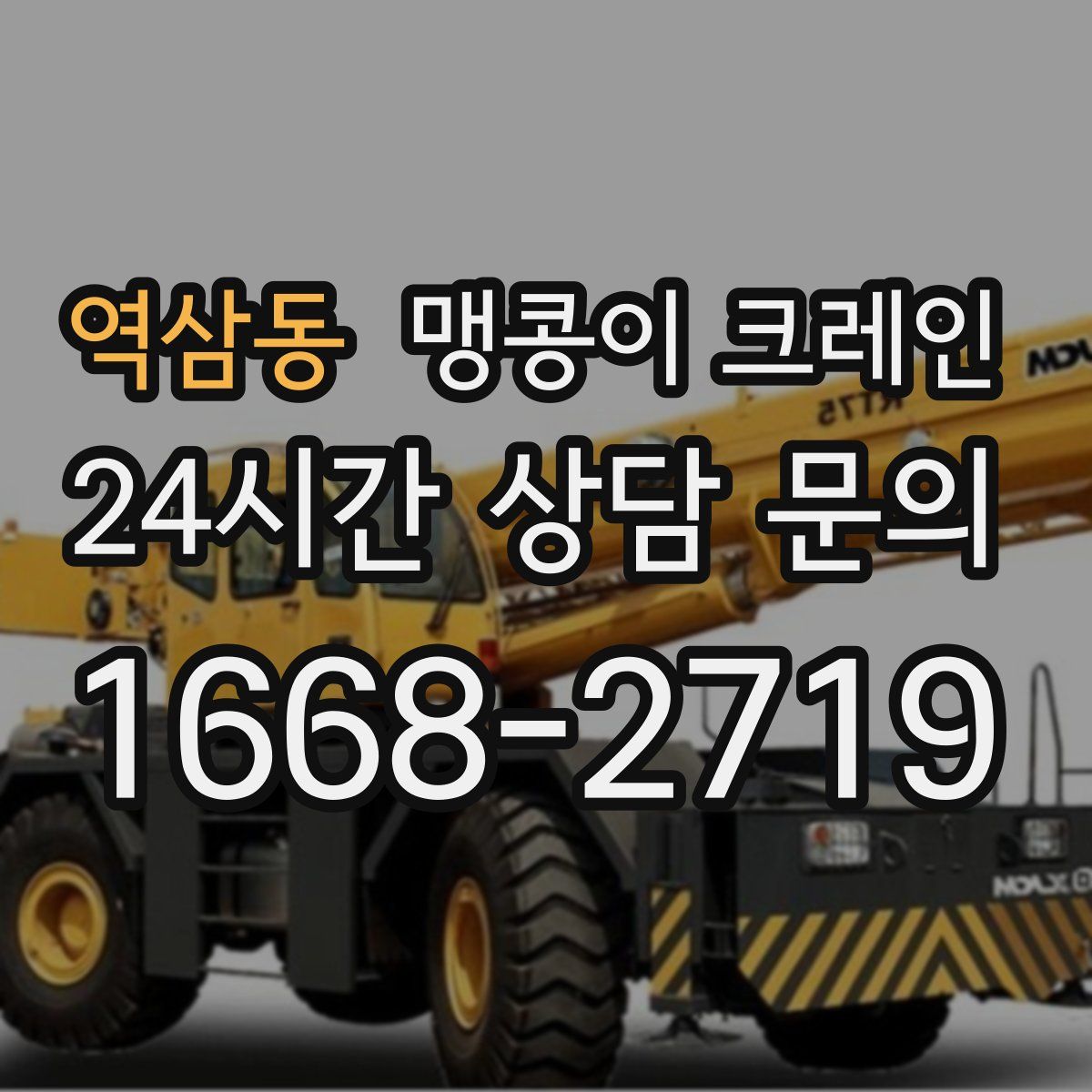 역삼동 맹콩이 크레인