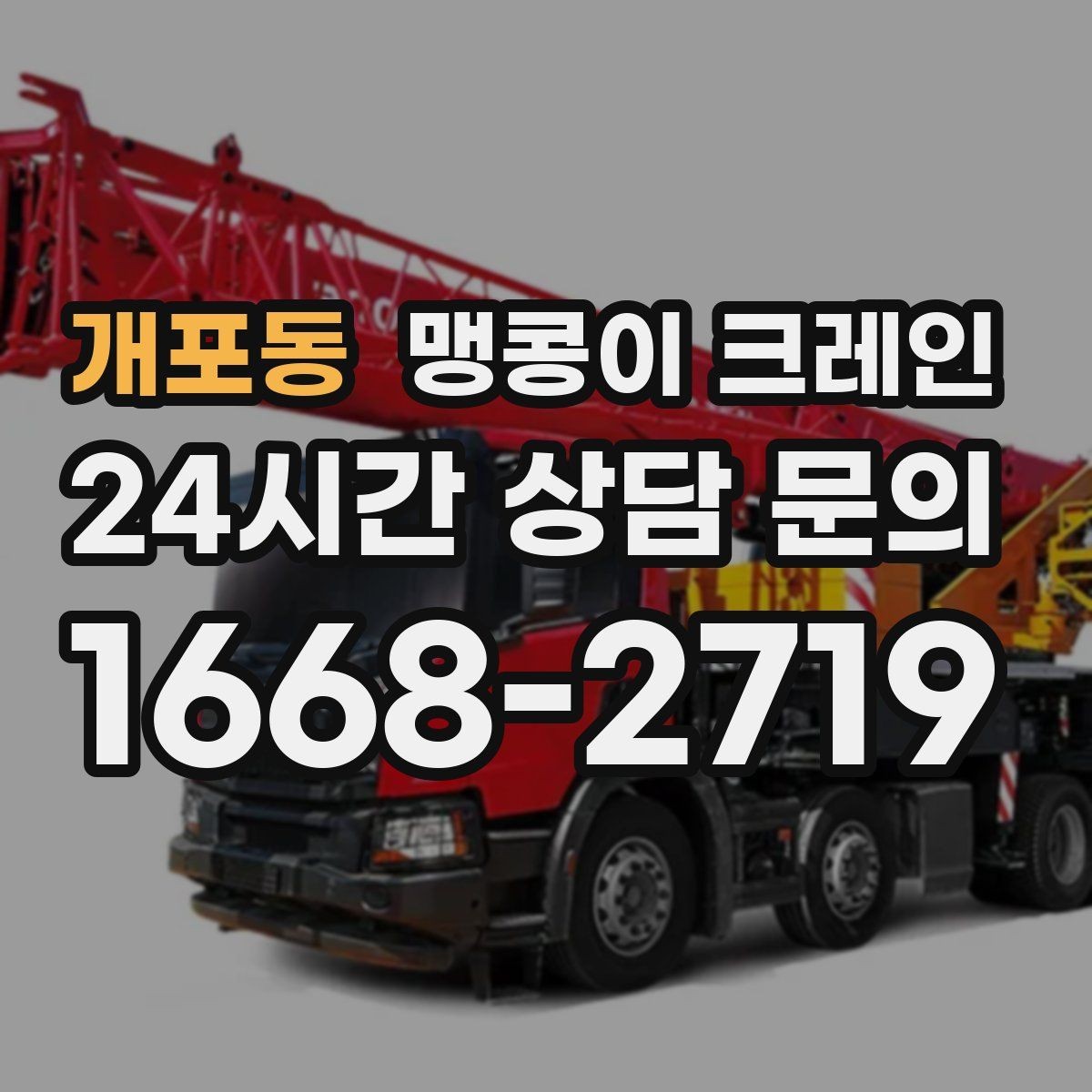 개포동 맹콩이 크레인 중량물 반입 시 동선 계획이 중요한 이유