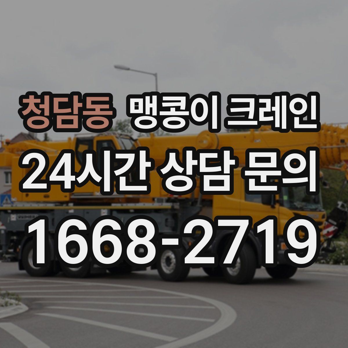 청담동 맹콩이 크레인 회전 반경이 부족할 때 세팅을 바꾸는 방법