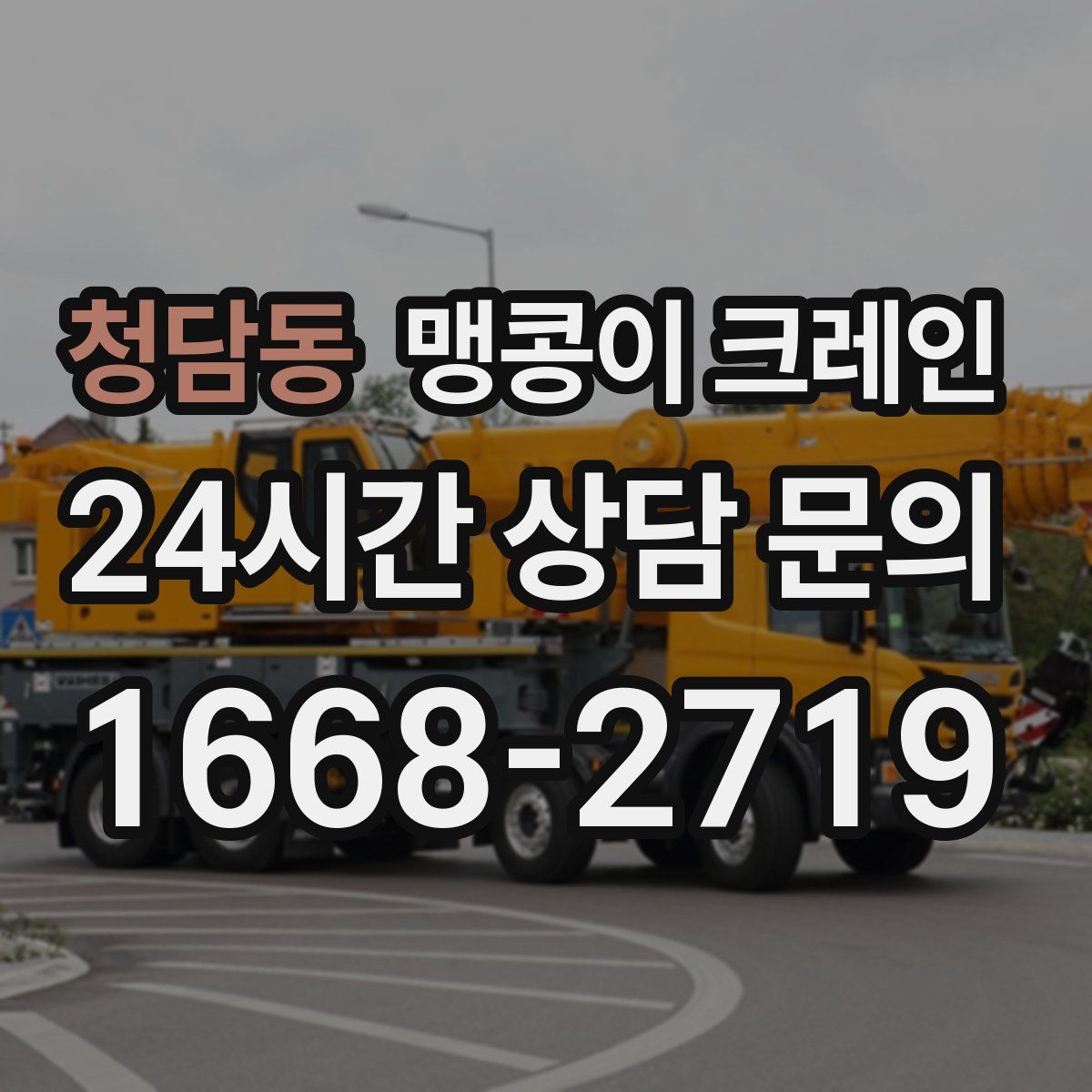 청담동 맹콩이 크레인