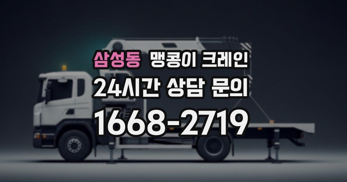 삼성동 맹콩이 크레인